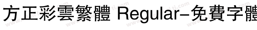 方正彩云繁体 Regular字体转换